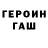 ГЕРОИН белый Mykhailo Golub